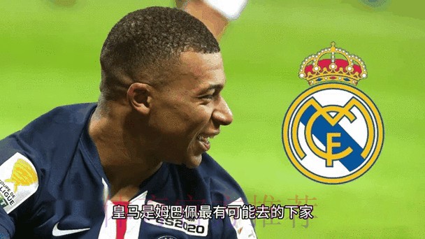 不在乎梅西!姆巴佩只想去皇马 佛爷报价1.2亿欧